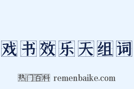 戏书效乐天组词是什么意思的图片
